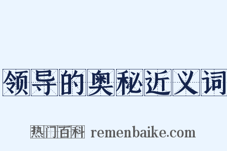 领导的奥秘近义词是什么意思的图片